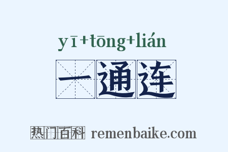 一通连是什么意思的图片